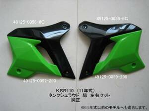 「KSR80 KSR110（PRO）　ガソリンタンク・シュラウド（黒/緑）左右セット　純正部品」