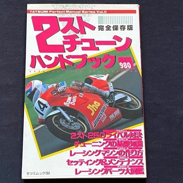 送料無料'88 NSR250R/TZR250/RGV250Γガンマ/KR-1/SP F3/HRC レース キット 組み込み/セッティング/Jha/SP忠男/RC菅生/SSイシイ/スガヤ 他