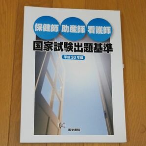 保健師助産師看護師国家試験出題基準　平成３０年版 医学書院看護出版部／編集