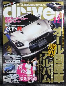 ★ 八重洲出版 2007年 ドライバー driver オール国産車 & 輸入車アルバム 日産 GT-R スバル ホンダ トヨタ ポルシェ フェラーリ BMW ベンツ