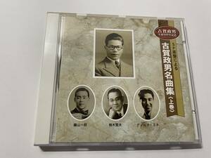 ＳＰ原盤による　古賀政男名曲集　上巻　CD　H1-06.z　中古