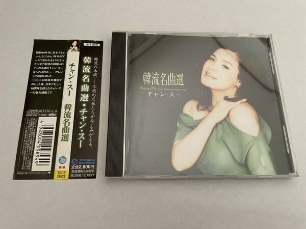 韓流名曲選　CD　チャン・スー H34-06.z　中古