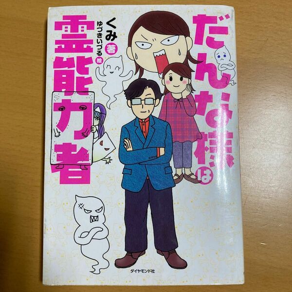 だんな様は霊能力者 くみ／著　ゆづきいづる／絵