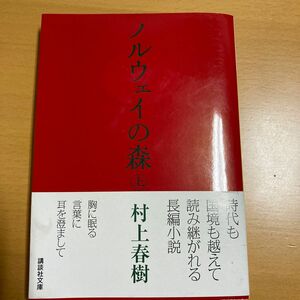 ノルウェイの森　上 （講談社文庫） 村上春樹／〔著〕 （978-4-06-274868-1）