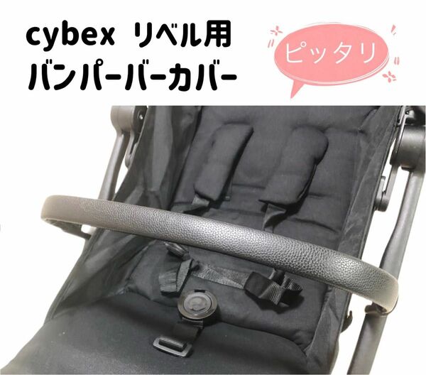 cybex サイベックス リベル & オルフェオ用　バンパーバーカバー　黒