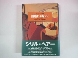 64525■自殺じゃない！　シリル・ヘアー　国書刊行会世界探偵小説全集32