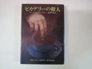 64588■ピカデリーの殺人　アントニイ・バークリー　創元推理文庫