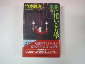 64576■闇に用いる力学　赤気篇／竹本健治