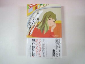 64571■ふたりジャネット　テリー・ビッスン　河出書房新社