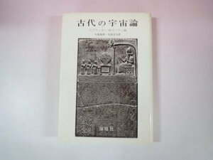 64711■古代の宇宙論　C.ブラッカー/M.ローウェ編　海鳴社