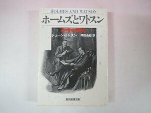 64745■ホームズとワトスン　友情の研究　ジューントムスン　押田由起　創元推理文庫