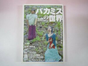 64731■バカミスの世界　史上空前のミステリガイド 小山正とバカミステリーズ／編