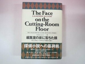 64748■編集室の床に落ちた顔　キャメロン・マケイブ　国書刊行会