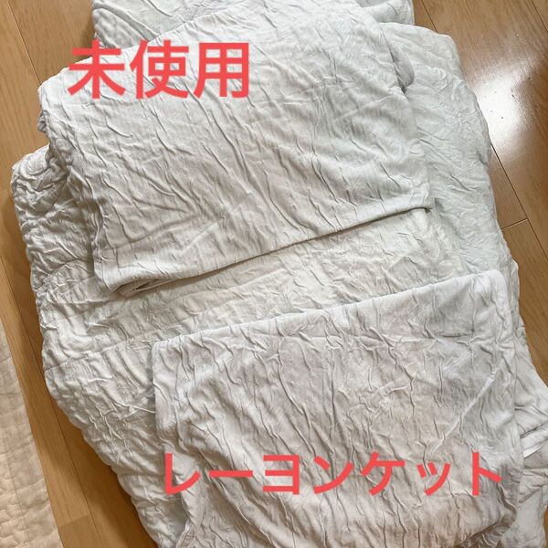 早い者勝ちになります!未使用 もちふわ レーヨンケット