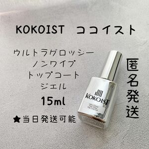 新品未使用★ココイスト ウルトラグロッシーノンワイプトップコートジェル 15ml