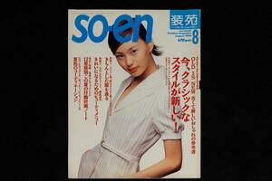 so-en 装苑 1995年8月号　SPECIAL EDITION 古くて新しいおしゃれの参考書