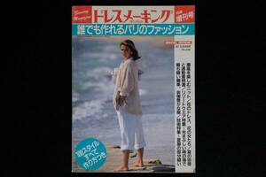 誰でも作れるパリのファッション　ドレスメーキング DRESS MAKING 1985年夏　増刊号　No.436　鎌倉書房