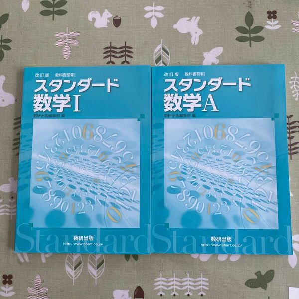 改訂版　教科書傍用　スタンダード数学I 数学A ２冊セット