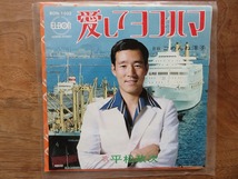 平松政次 / 大洋ホエールズ / 愛してヨコハマ / 自主 / エルボンレコード / EP / レコード_画像1