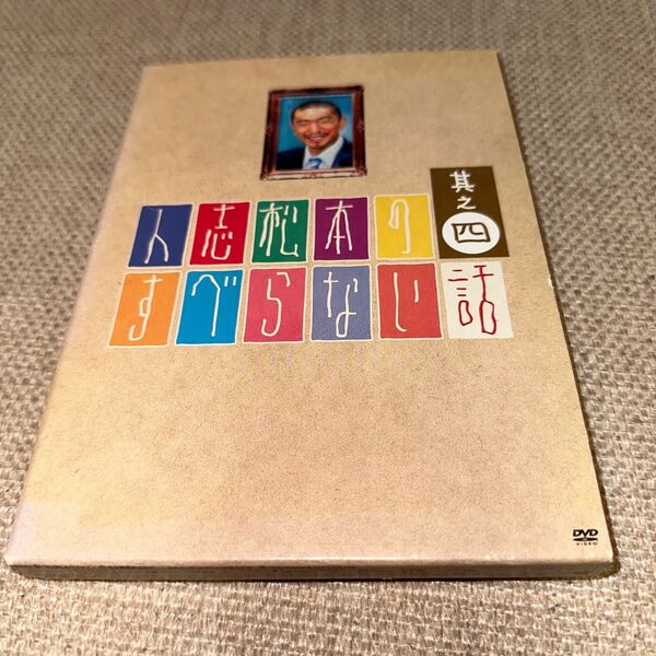 人志松本のすべらない話 其之四 〈初回限定盤〉 DVD ブックケース仕様