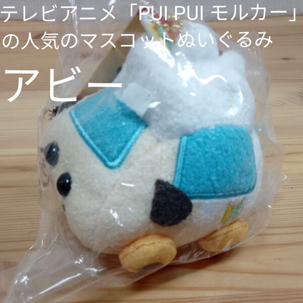 PUI PUI モルカーマスコットぬいぐるみアビー