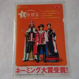 石原さとみ 第一生命 新堂堂人生 クリアファイル 中古 コレクション 雑貨 