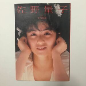 佐野量子写真集　　あなたの背中を見つめながら