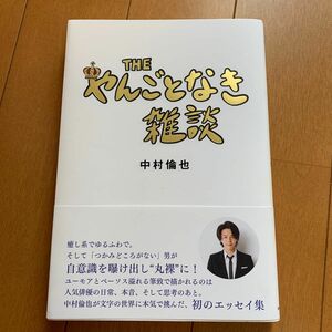 ＴＨＥやんごとなき雑談 中村倫也／著