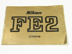 ◎ Nikon ニコン FE2 使用説明書 (オリジナル) 