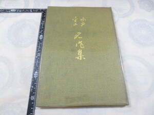 AA696◆水戸金工名作集◆関一郎 長谷川武 金沢金吾 袴塚誠◆水戸金工研究会 昭和41年◆刀装具　鍔　鐔◆