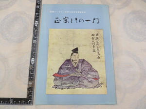 CC121◆図録◆正宗とその一門展◆国際ロータリー世界大会日本開催記念◆昭和36年◆日本美術刀剣保存協会◆毎日新聞社◆大塚巧芸社◆