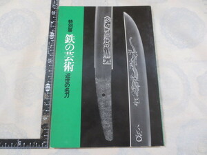 CC155◆図録◆特別展 鉄の芸術-近世の名刀◆熱田神宮文化部◆熱田神宮宮庁◆昭和53年◆宝物館◆中日新聞社◆刀剣　脇差　薙刀◆押形