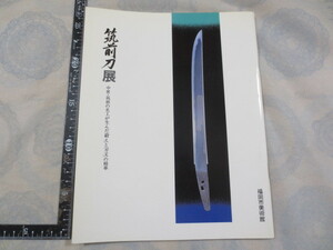 CC160◆図録◆筑前刀展 中世・筑前の名工が生んだ「鍛え」と「刃文」の精華◆福岡市美術館◆福岡市美術館協会◆平成元年◆