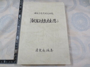 AA712◆神道夢想流杖道師範 清水隆次克泰先生を想う◆清杖会編集◆昭和59年◆