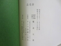 AA710◆えびら 難波元雄◆ナニワ箙研究保存協会◆昭和50年◆空穂 矢籠 甲冑◆箙◆_画像10