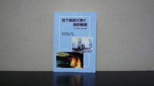 ★☆　地下施設災害の消防戦術　火災特性と消防活動　☆★