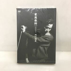 25-52 未開封 DVD LIVE 家庭教師 岡村靖幸