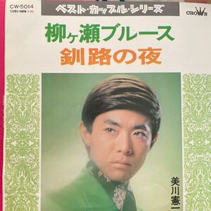 美川憲一 EP 柳ヶ瀬ブルース 釧路の夜