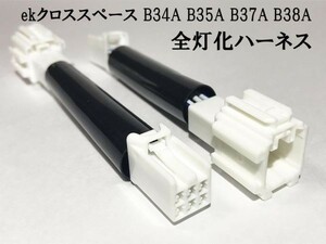 YO-487 【ekクロススペース B3＃ テール 全灯化 ハーネス】 送料無料 B34A B35A B37A B38A リア カプラーオン ライト