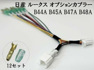 YO-709 【② ルークス BA1 オプションカプラー B 分岐】 送料無料 B44A B45A 電源 取り出し ハーネス 検索用) カスタム フットランプ