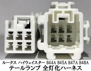 YO-504 【ルークス ハイウェイスター B4＃ テール 全灯化 ハーネス】 送料込 彡安全性向上 ドレスアップに彡 4灯化 四灯化 全灯火 リア