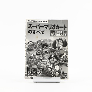 スーパーマリオカートのすべて JICC出版社 （ジャンク商品）1992年11月 定価800円(税込み)