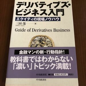 デリバティブズ・ビジネス入門　エクイティの現場ノウハウ 三田哉／著