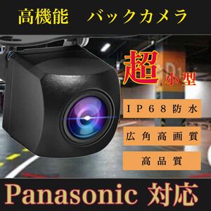 売れ筋　バックカメラ　広角　防塵防水　Panasonicナビ　パナソニック対応