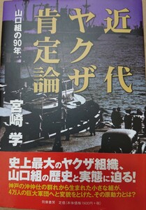 近代ヤクザ肯定論―山口組の90年 宮崎学(著)