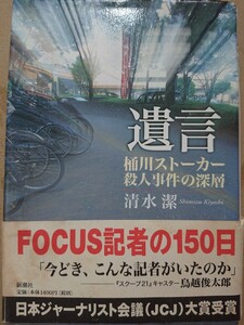 遺言―桶川ストーカー殺人事件の深層 清水潔(著)