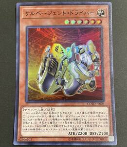 遊戯王 サルベージェント・ドライバー スーパーレア COTD-JP005