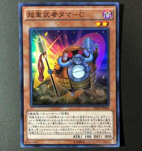 遊戯王 超重武者タマ C スーパーレア CROS-JP008