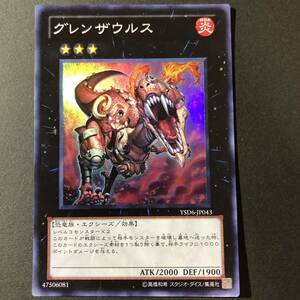 遊戯王 グレンザウルス スーパーレア YSD6-JP043