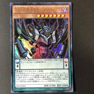 遊戯王 DDD 極智王カオス・アポカリプス ウルトラレア SD30-JP001